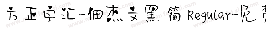 方正字汇-佃杰文黑 简 Regular字体转换